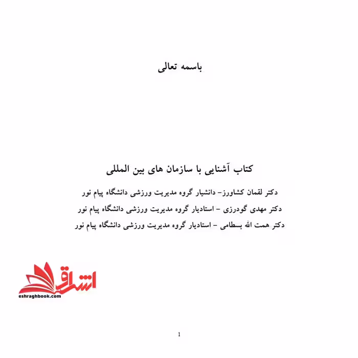 جزوه آشنایی با سازمانهای بین المللی در ورزش - فروشگاه کتاب اشراق