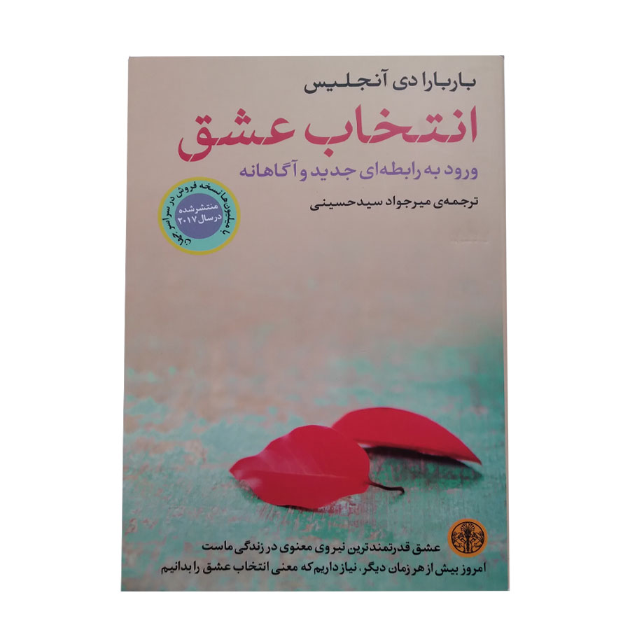 کتاب انتخاب عشق اثر باربارا دی انجلیس انتشارات کتاب پارسه
