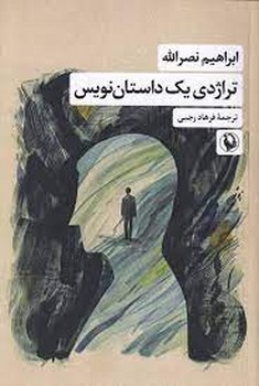 تراژدی یک داستان نویس | مرکز فرهنگی آبی
