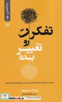 قیمت و خرید کتاب تفکرت رو تغییر بده اثر برایدن جیمز | ایده بوک