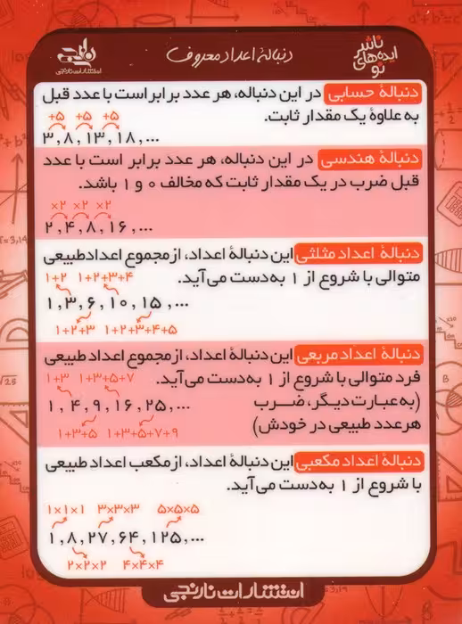 فلش کارت جیبی دنباله اعداد ریاضی (گلاسه) - ناشربوک | خرید آنلاین کتاب