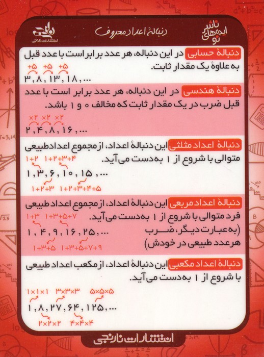 فلش کارت جیبی دنباله اعداد ریاضی (گلاسه) - ناشربوک | خرید آنلاین کتاب