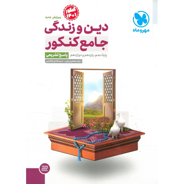 دین و زندگی جامع کنکور جلد دوم مهروماه