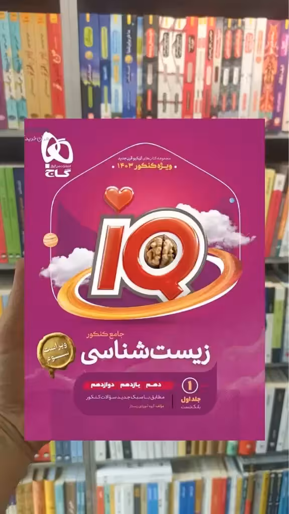 IQ زیست شناسی جامع کنکور جلد اول گاج - بانک کتاب ماندگار-قیمت-خرید-کتاب-کمک-درسی-کنکور-دانشگاهی