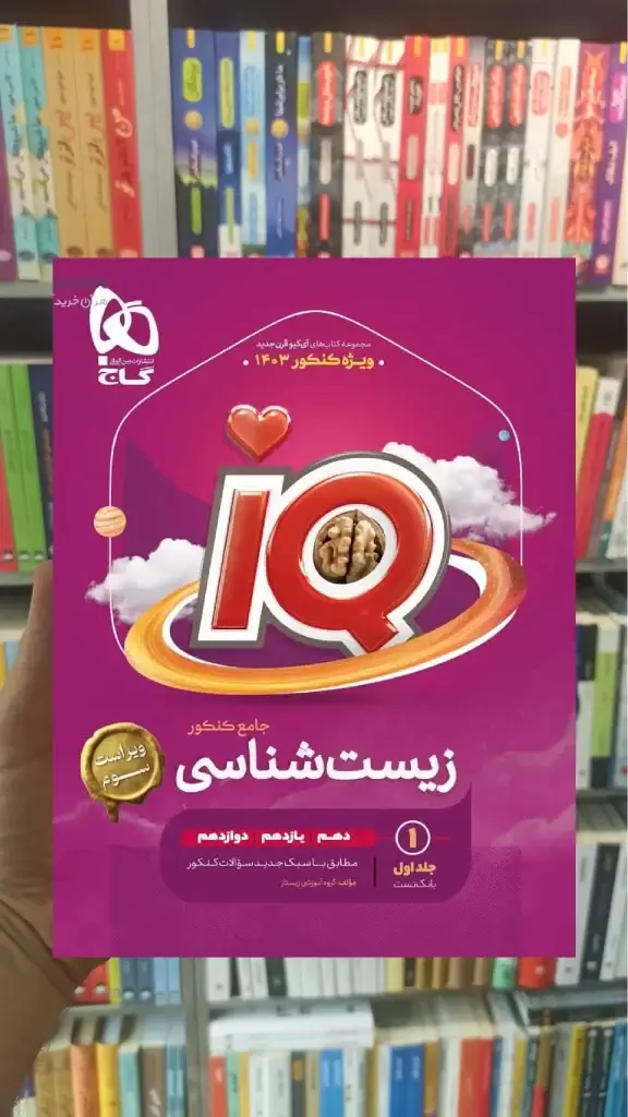 IQ زیست شناسی جامع کنکور جلد اول گاج - بانک کتاب ماندگار-قیمت-خرید-کتاب-کمک-درسی-کنکور-دانشگاهی