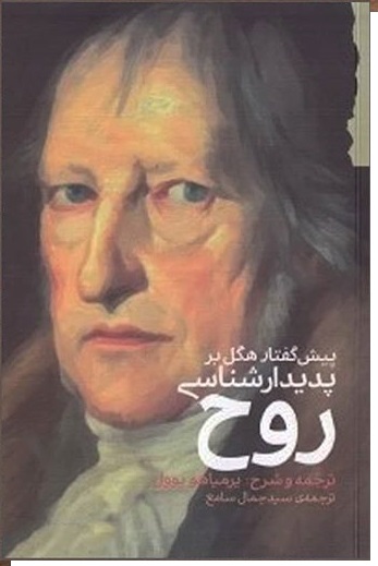 پیشگفتار هگل بر پدیدار شناسی روح