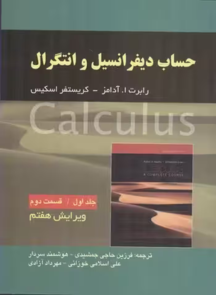 حساب دیفرانسیل و انتگرال آدامز جلد اول (قسمت دوم) ویرایش هفتم نشرصفار