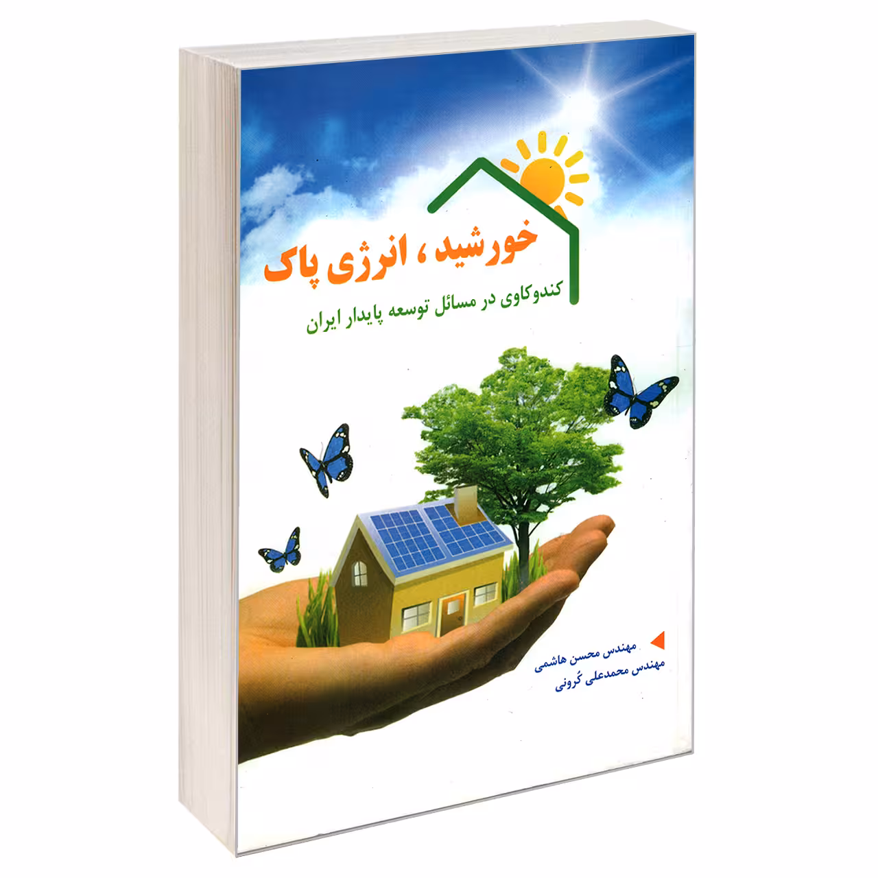 کتاب خورشید، انرژی پاک کندوکاوی در مسایل توسعه ی پایدار ایران اثر مهندس محسن هاشمی و مهندس محمد علی کرونی انتشارات کیان رایانه سبز