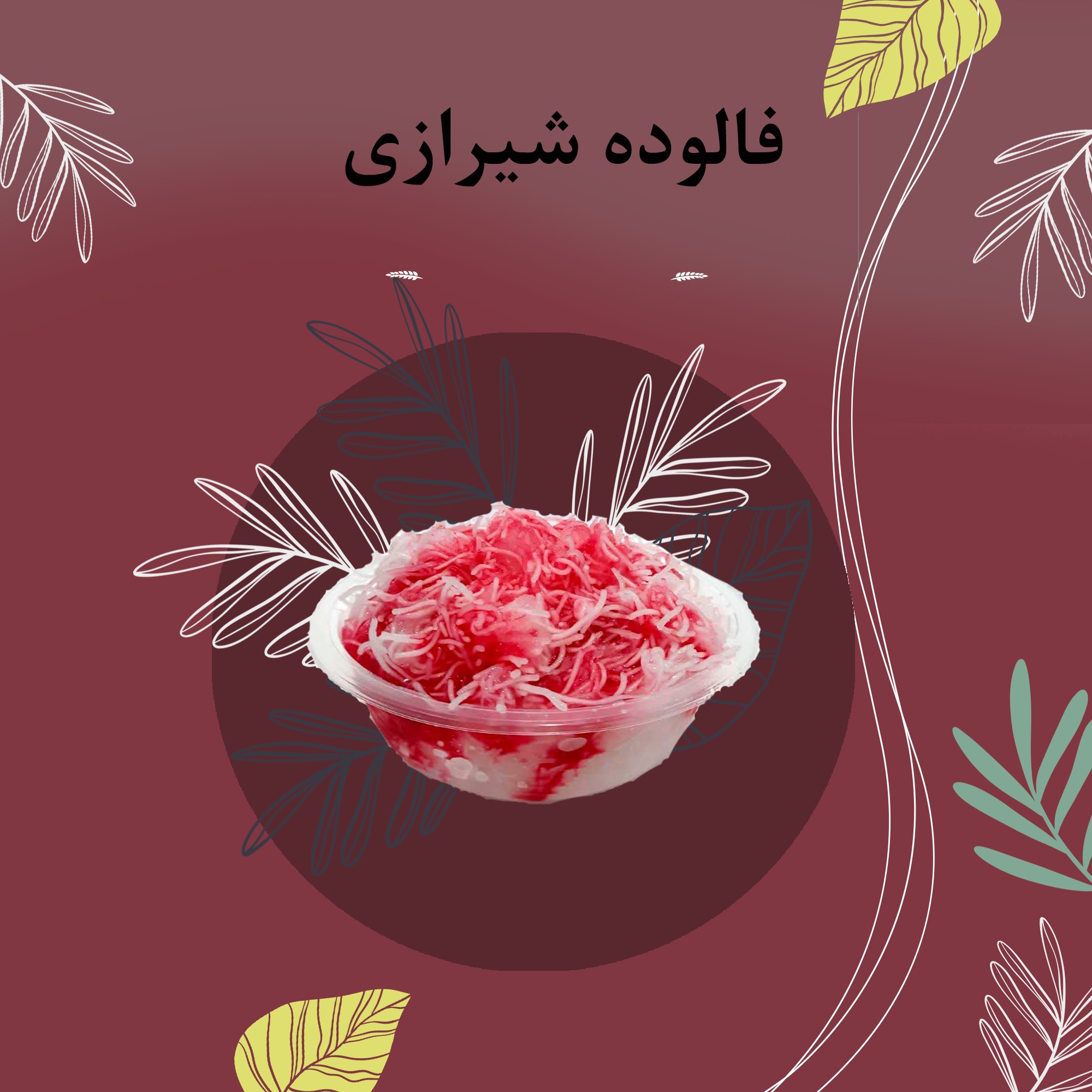 فالوده شیرازی 