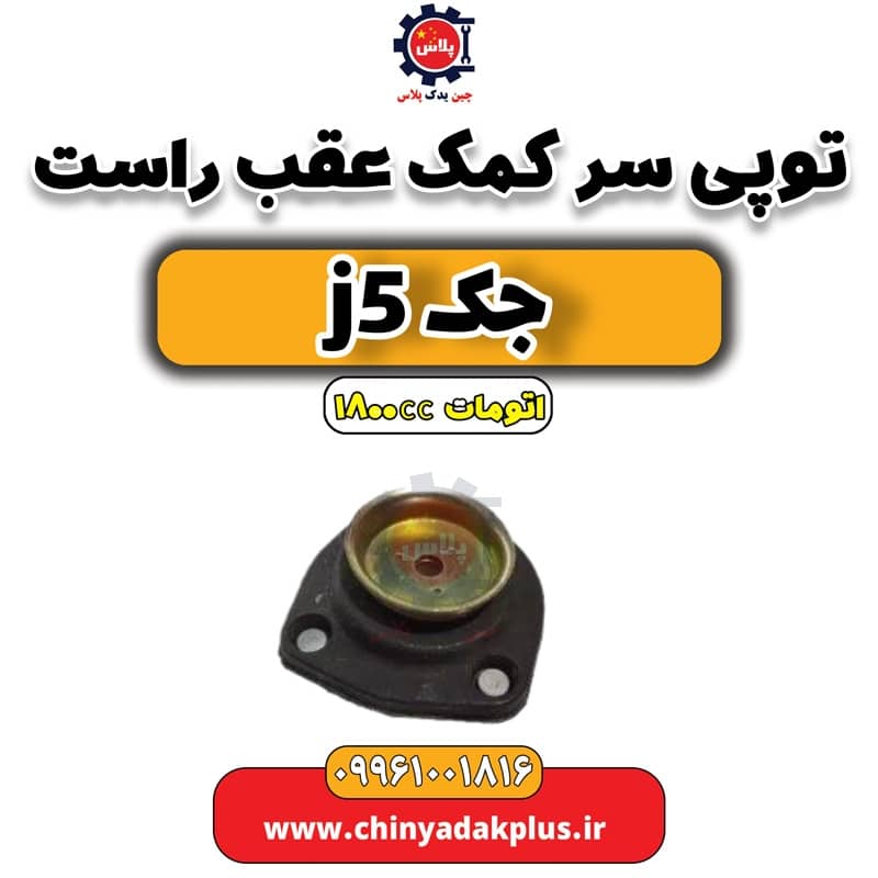 توپی سر کمک عقب راست جک J5 اتوماتیک 1800cc