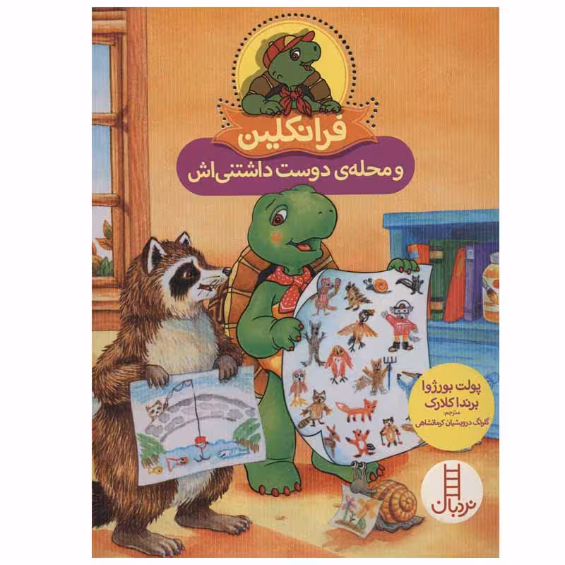 کتاب فرانکلین و محله ی دوست داشتنی اش اثر پولت بورژوا و برندا کلارک انتشارات نردبان