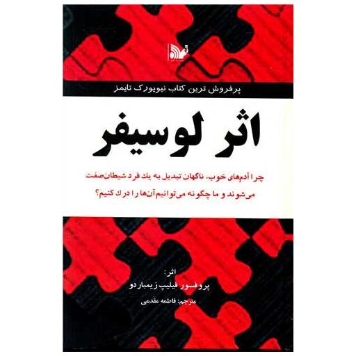 کتاب اثر لوسیفر اثر فیلیپ جی زیمباردو