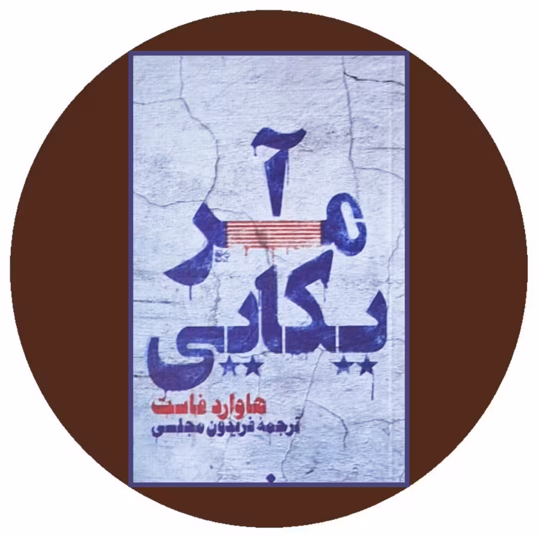 کتاب آمریکایی - خرید با تخفیف چهل درصد از کتاب دایره قهوه ای