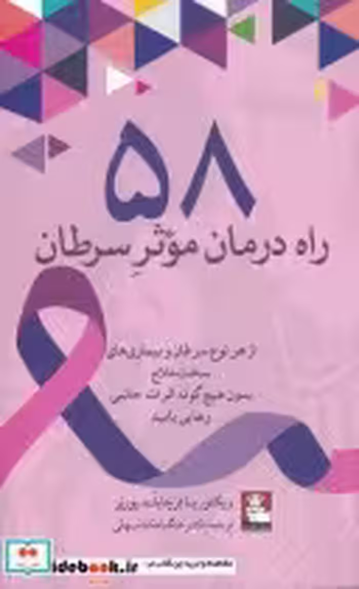قیمت و خرید کتاب 58 راه درمان موثر سرطان | ایده بوک