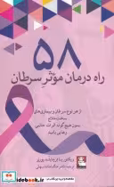 قیمت و خرید کتاب 58 راه درمان موثر سرطان | ایده بوک