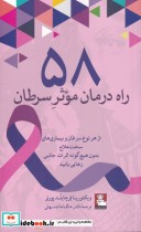 قیمت و خرید کتاب 58 راه درمان موثر سرطان | ایده بوک
