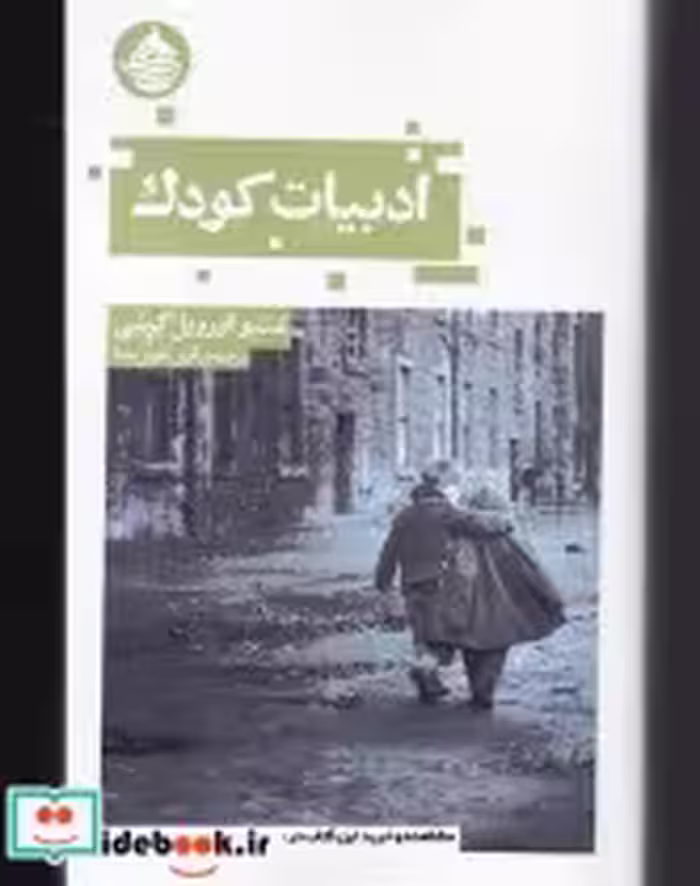 قیمت و خرید کتاب ادبیات کودک اثر متیو اورویل گرنبی | ایده بوک