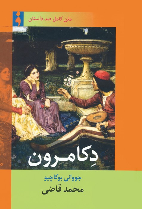 دکامرون - ناشربوک | خرید آنلاین کتاب