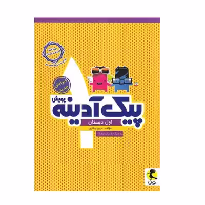 کتاب پیک آدینه اول دبستان اثر مریم بیکاری انتشارات پویش اندیشه خوارزمی 