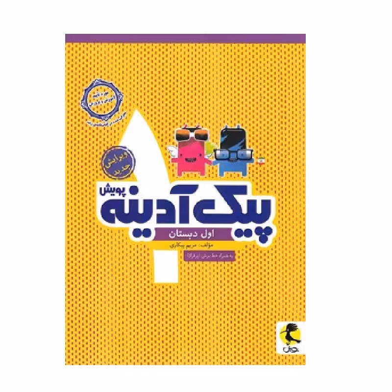 کتاب پیک آدینه اول دبستان اثر مریم بیکاری انتشارات پویش اندیشه خوارزمی 