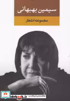 قیمت و خرید کتاب مجموعه اشعار سیمین بهبهانی دفتر اول | ایده بوک