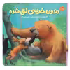 کتاب دندون خرسی لق شده اثر کارما ویلسون