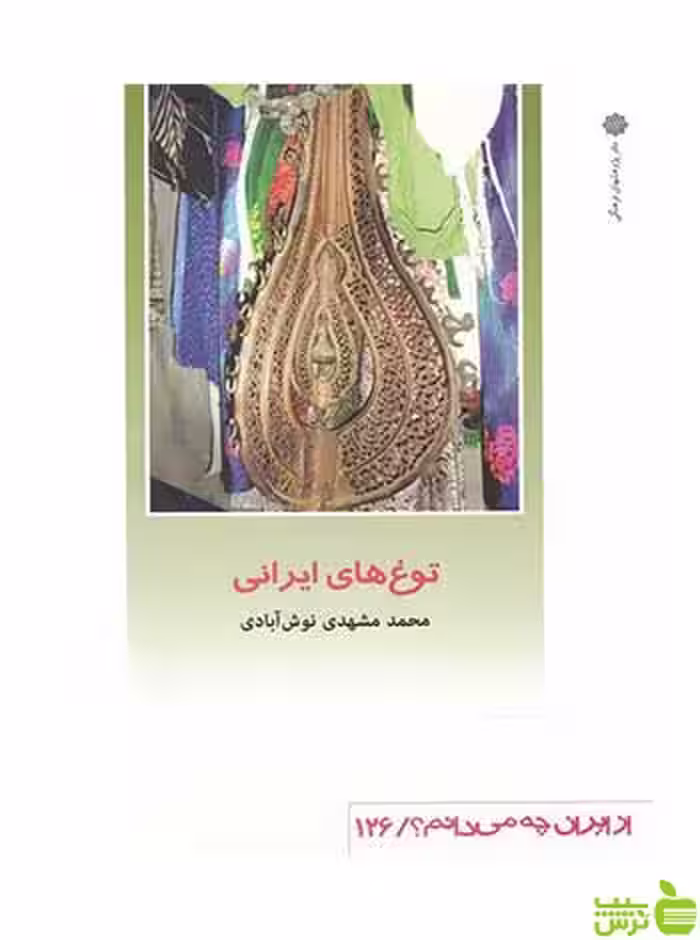 توغ های ایرانی دفتر پژوهشهای فرهنگی - سیب ترش - SibTorsh