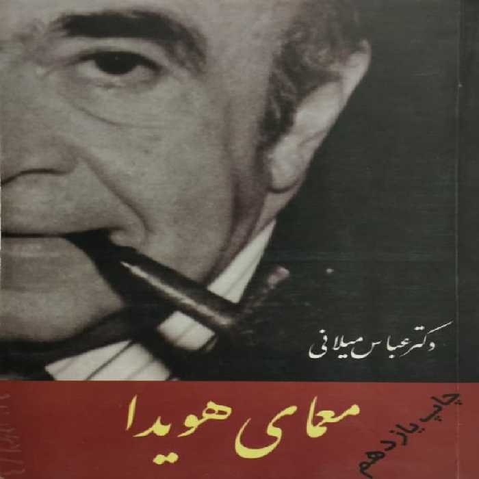 معمای هویدا | عباس میلانی