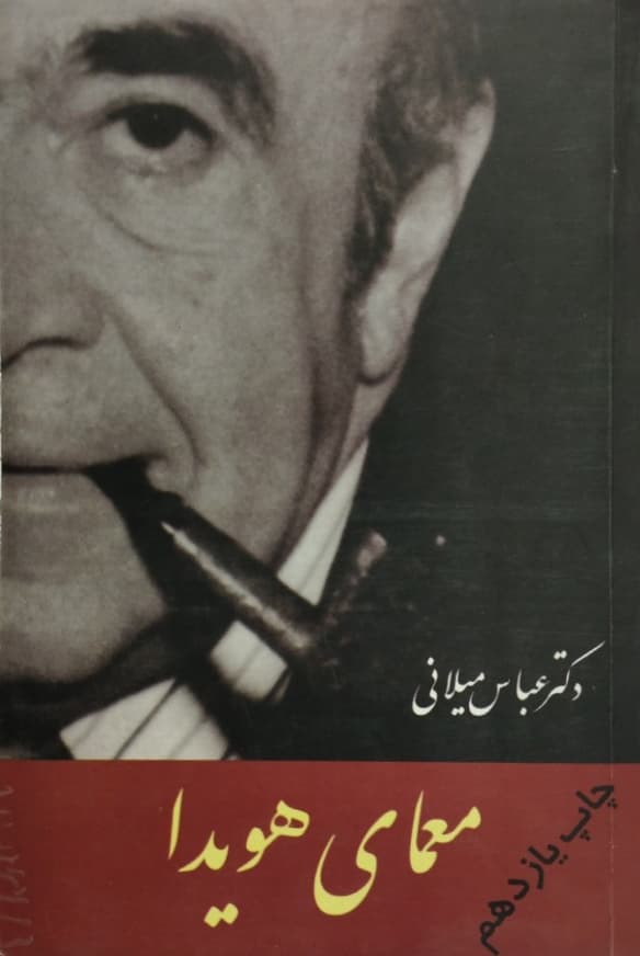 معمای هویدا | عباس میلانی