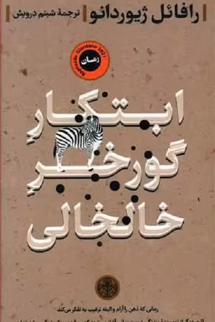 ابتکار گورخر خالخالی