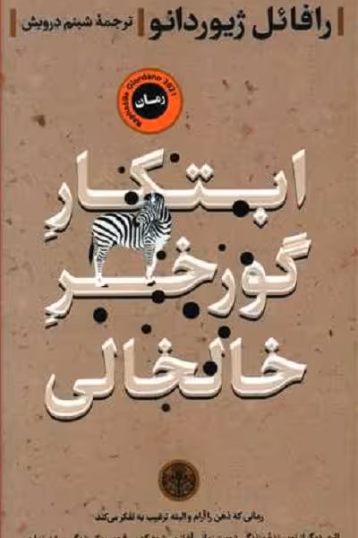ابتکار گورخر خالخالی