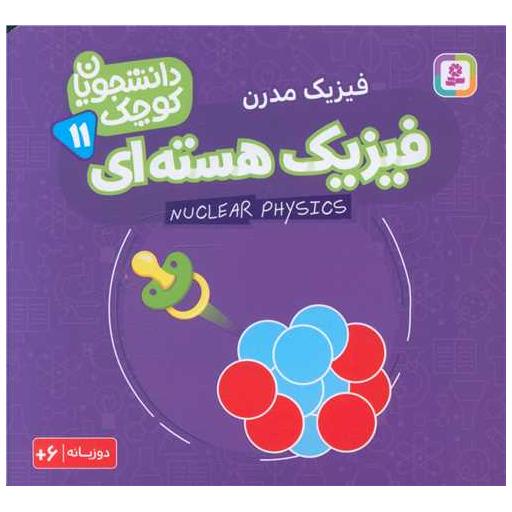 کتاب دانشجویان کوچک (11)(فیزیک هسته ای)(خشتی) اثر جمعی از نویسندگان