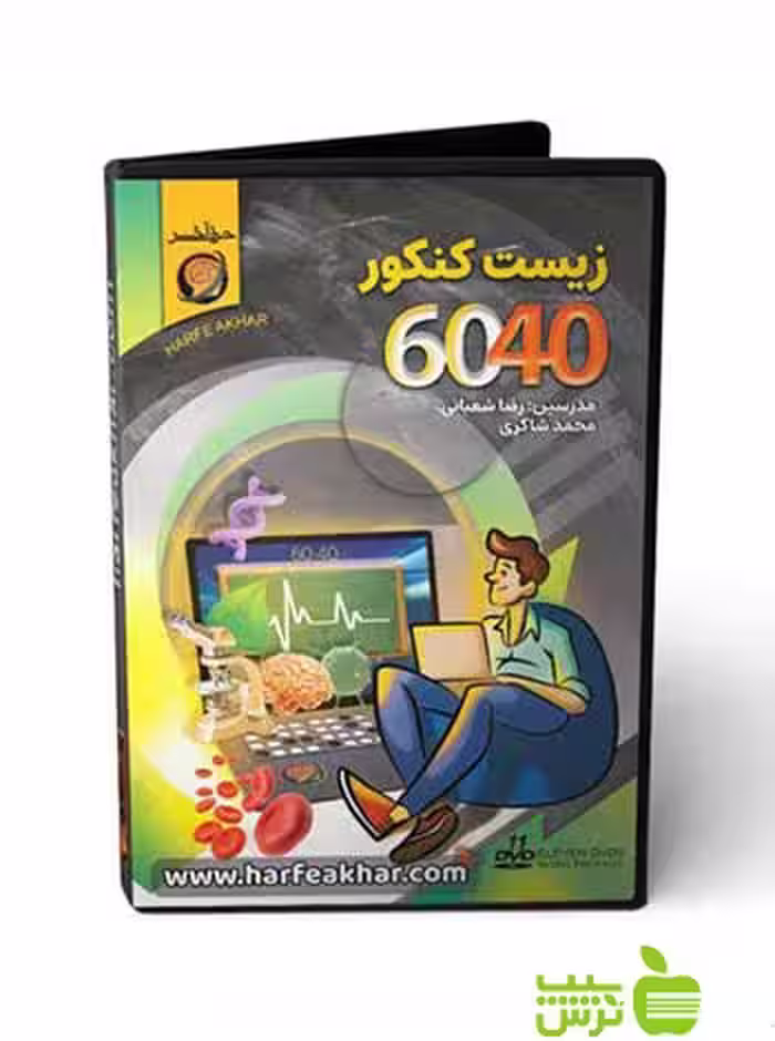 پکیج زیست کنکور 6040 حرف آخر - سیب ترش - SibTorsh رضا شعبانی,محمد شاکری
