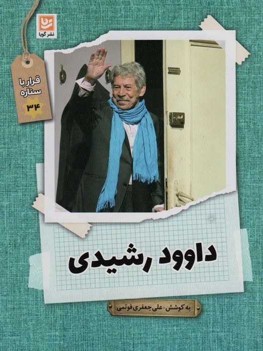 داوود رشیدی (قرار با ستاره34) - ناشربوک | خرید آنلاین کتاب