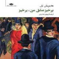 برخیز عشق من، برخیز | مرکز فرهنگی آبی