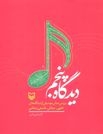 دیدگاه پنجم (بررسی مبانی موسیقی از دیدگاه های فقهی،عرفانی،فلسفی و مقامی)
