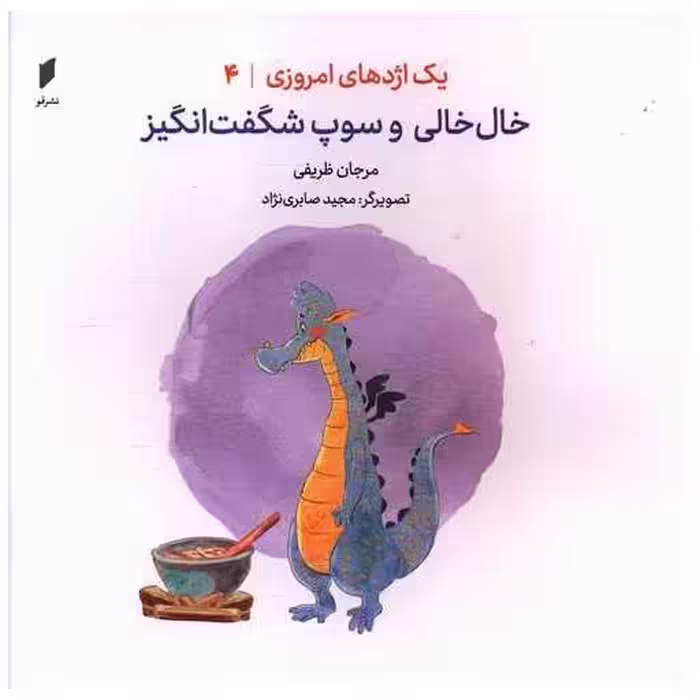 کتاب یک اژدهای امروزی (4)(خال خالی و سوپ شگفت انگیز)(خشتی)(نشرقو) اثر مرجان ظریفی