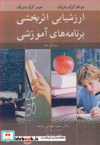 قیمت و خرید کتاب ارزشیابی اثربخشی برنامه های آموزشی | ایده بوک
