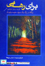 قیمت و خرید کتاب برای رهایی اثر عباس مهرپویا | ایده بوک