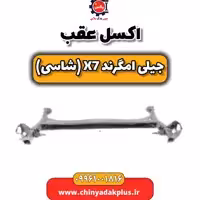 اکسل عقب جیلی امگرند X7 (شاسی)
