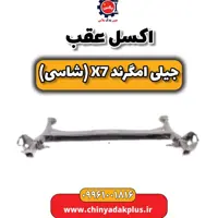 اکسل عقب جیلی امگرند X7 (شاسی)