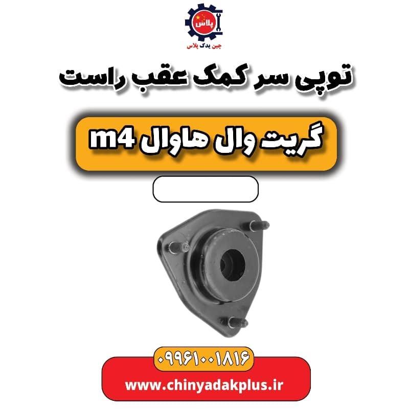 توپی سر کمک عقب راست هاوال M4