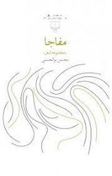 مفاجا | مرکز فرهنگی آبی
