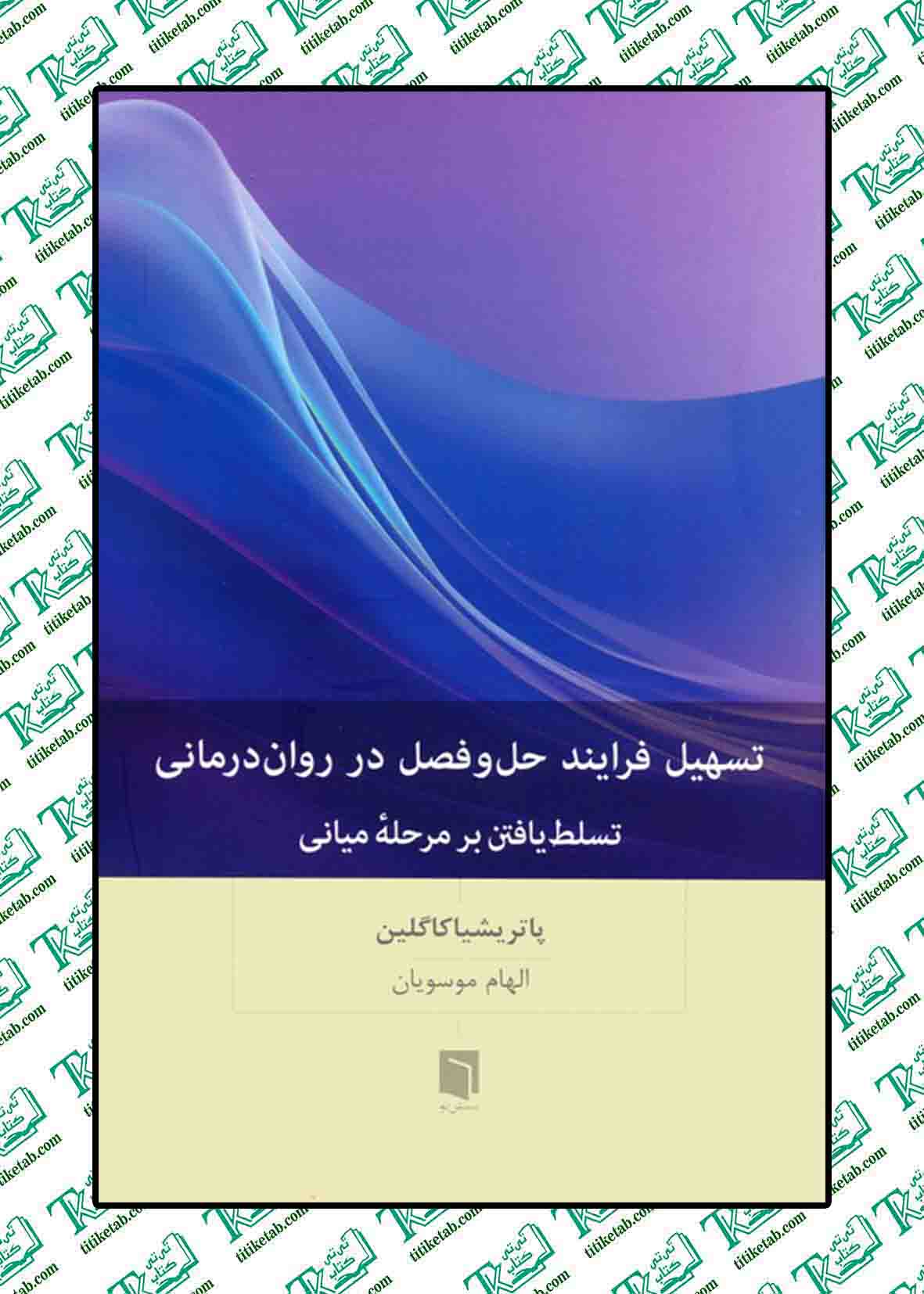 تسهیل فرایند حل و فصل در روان رمانی (تسلط یافتن بر مرحله میانی)