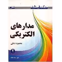 کتاب رهیافت حل مسئله در مدارهای الکتریکی اثر محمود دیانی - جلد دوم