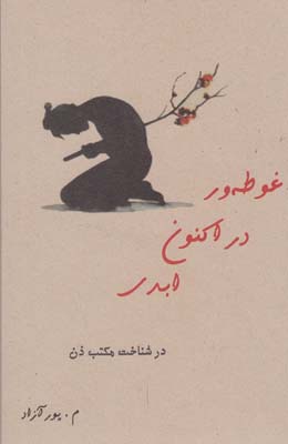 غوطه ور در اکنون ابدی (در شناخت مکتب ذن)