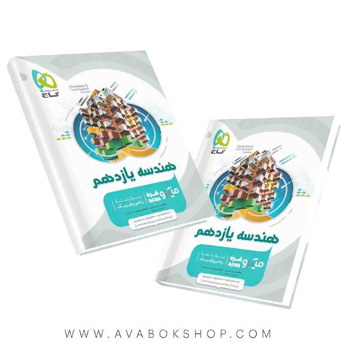 کتاب هندسه یازدهم میکرو گاج