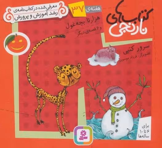 کتاب های نارنجی،هفته ی37 (هزار تا بچه غول و 6 قصه ی دیگر)،(گلاسه)
