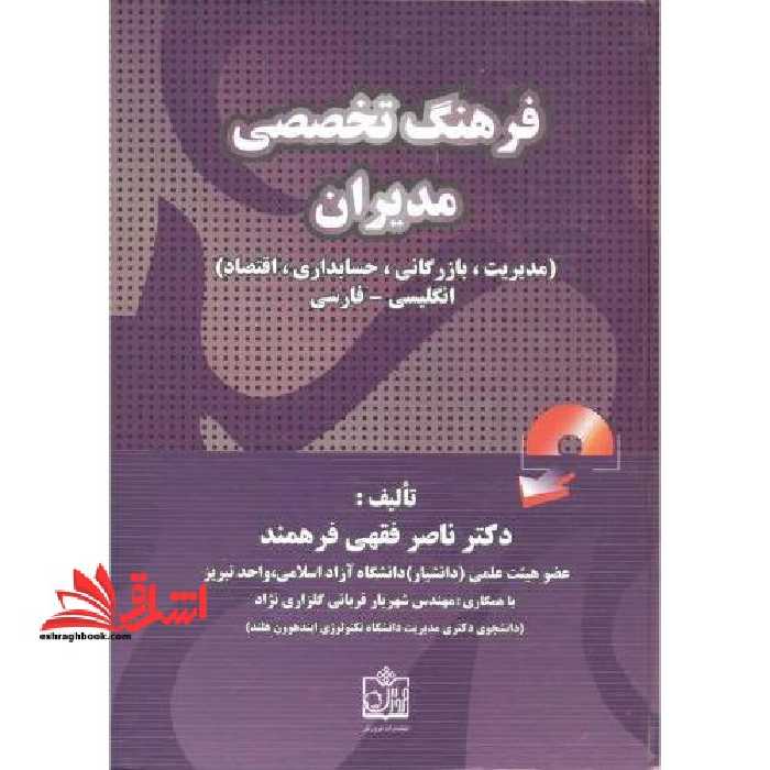 فرهنگ تخصصی مدیران (مدیریت، بازرگانی، حسابداری، اقتصاد) (انگلیسی به فارسی) - فروشگاه کتاب اشراق