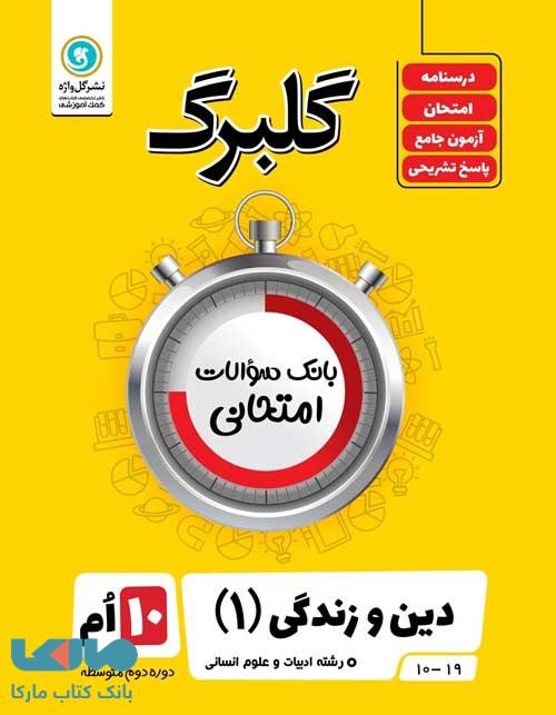 گلبرگ دین و زندگی دهم انسانی گل واژه